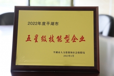 喜訊！景興紙業(yè)榮獲“2022年度平湖市五星級(jí)技能型企業(yè)”榮譽(yù)稱號(hào)