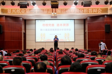 景興紙業(yè)第二十三屆品管圈原因分析競賽活動|以質(zhì)量促發(fā)展，以質(zhì)量求卓越