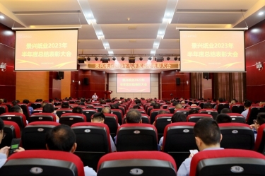 堅(jiān)定信心，砥礪奮進(jìn) | 景興紙業(yè)2023年半年度總結(jié)表彰大會(huì)隆重召開(kāi)