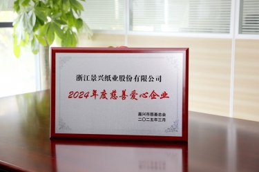 景興紙業(yè)榮獲嘉興市“2024年度慈善愛(ài)心企業(yè)”榮譽(yù)稱(chēng)號(hào)