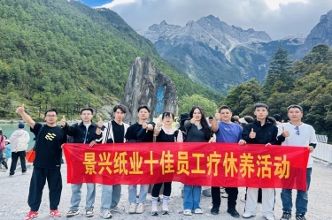 風(fēng)扶云南 關(guān)愛(ài)隨行 | 景興紙業(yè)2024年度十佳員工療休養(yǎng)活動(dòng)